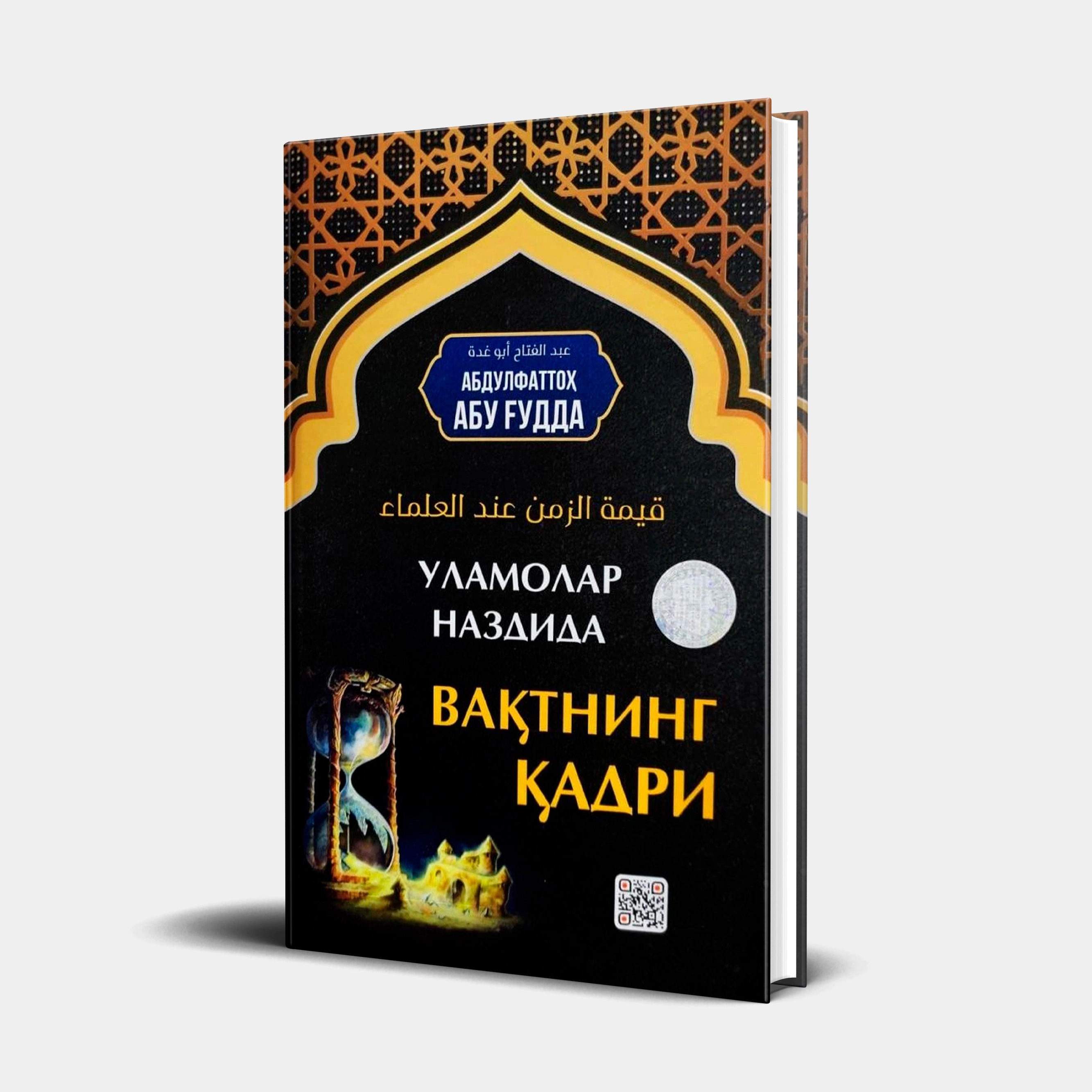 Abdulfattoh Abu G'udda: Ulamolar nazdida vaqtning qadri (qattiq muqova) sotib olish