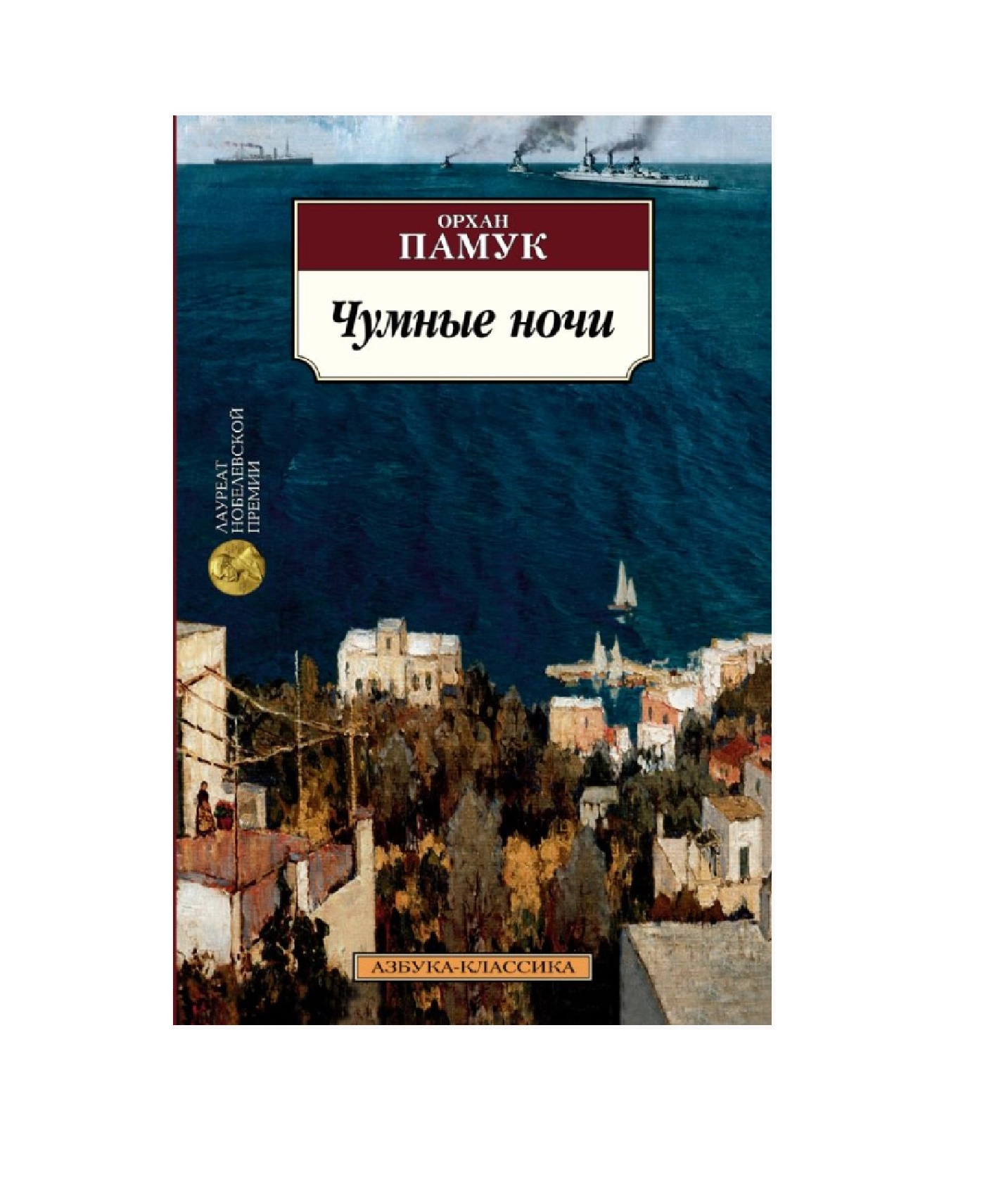 Памук Орхан: Чумные ночи sotib olish