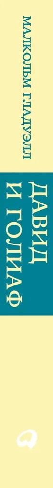 Гладуэлл Малкольм: Давид и Голиаф. Как аутсайдеры побеждают фаворитов в Узбекистане