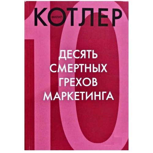 Филип Котлер: 10 смертных грехов маркетинга sotib olish
