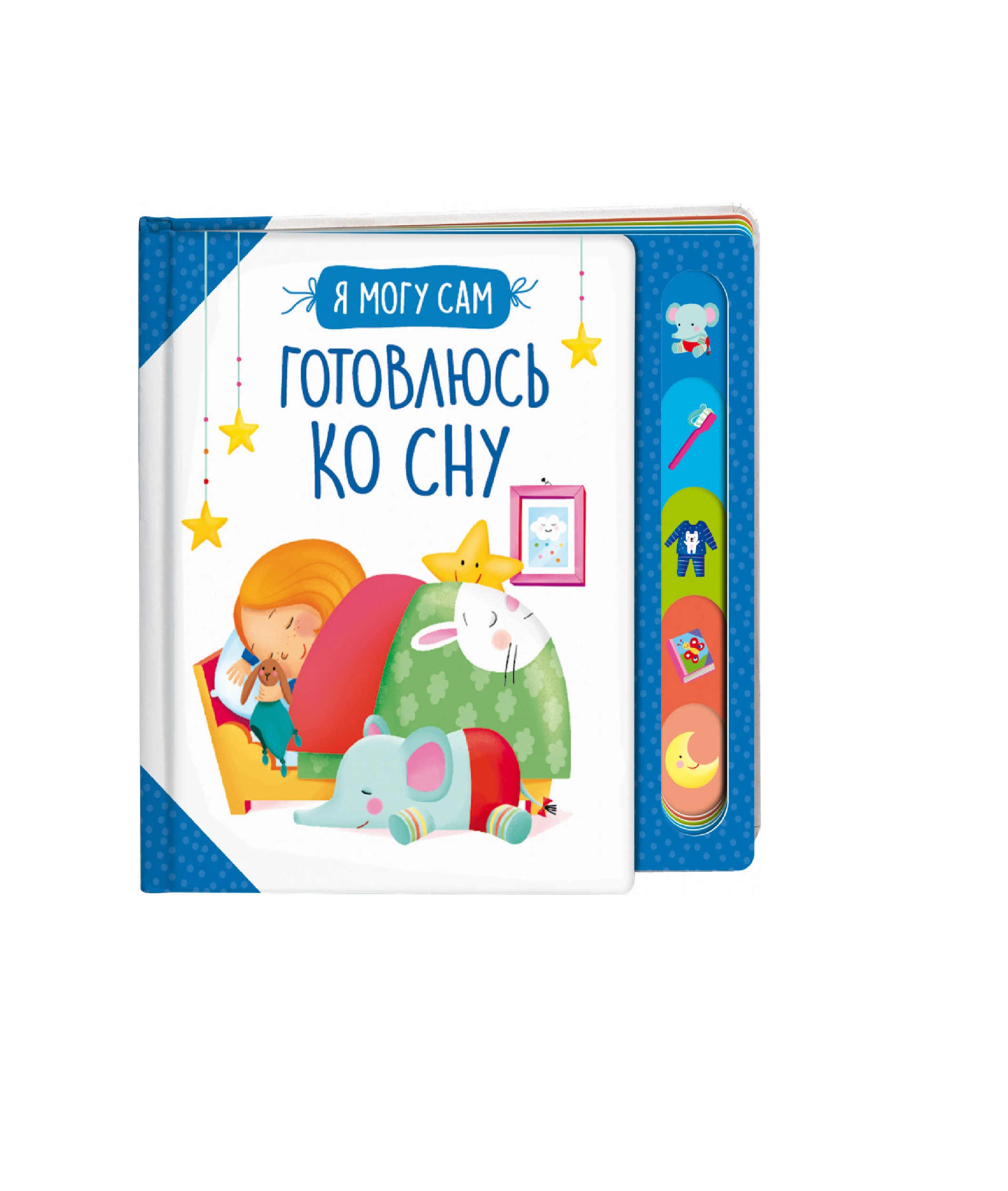 Я могу сам: Готовлюсь ко сну sotib olish