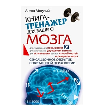 Антон Могучий: Книга-тренажер для вашего мозга sotib olish