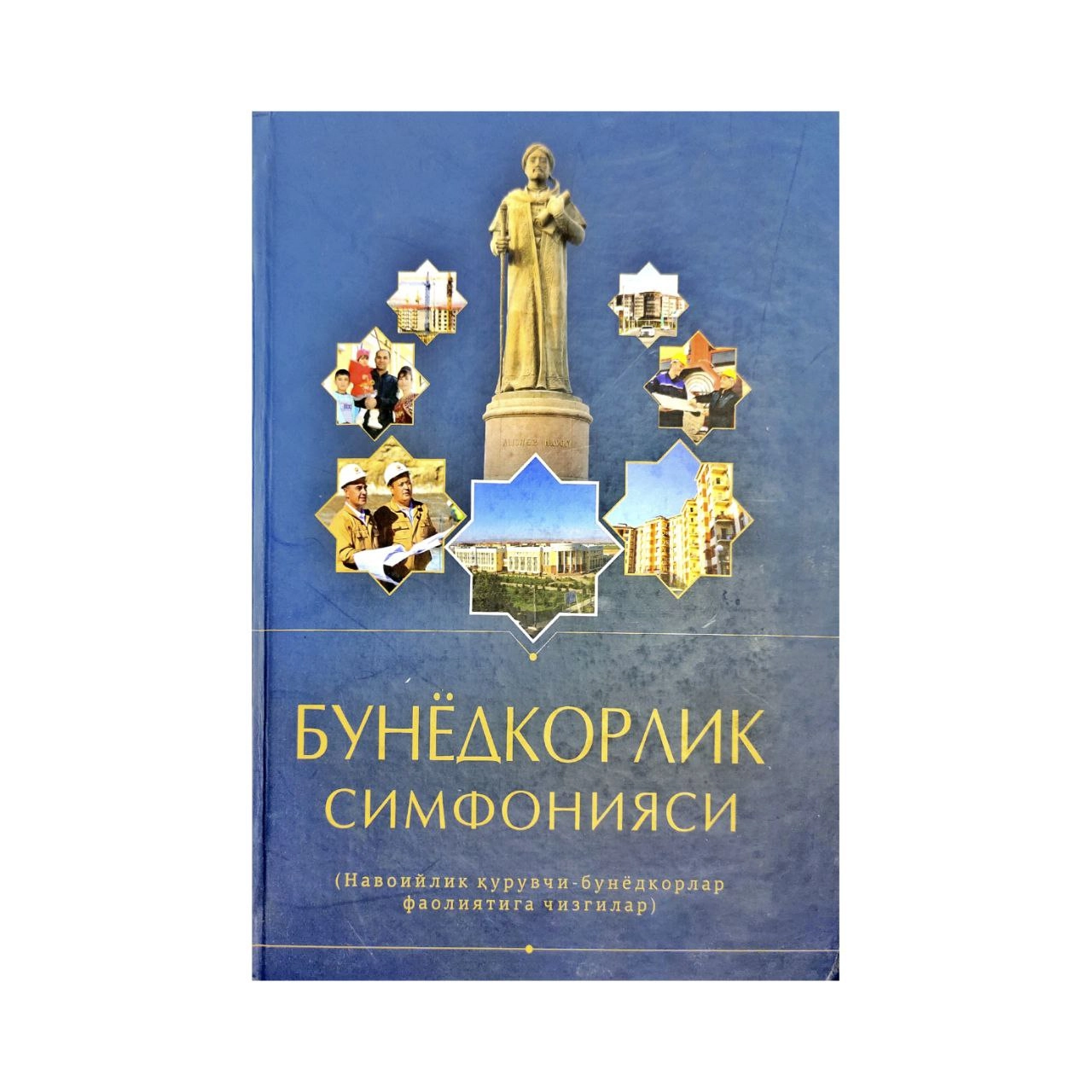 Бунёдкорлик Симфонияси купить