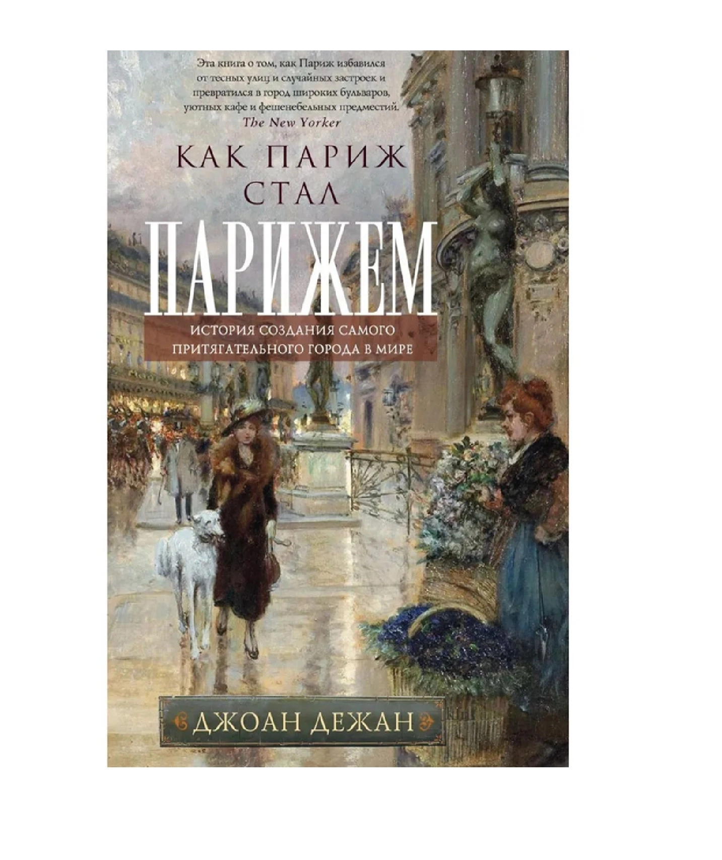 Дежан Джоан: Как Париж стал Парижем. История создания самого притягательного города в мире купить