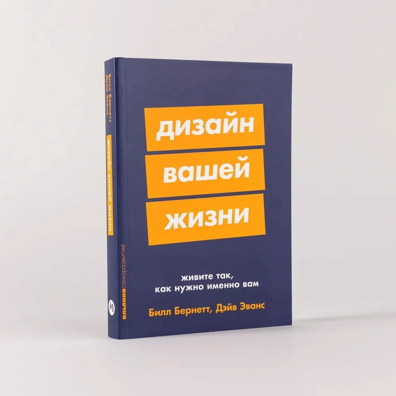Билл Бернетт, Дэйв Эванс: Дизайн вашей жизни живите так, как нужно именно вам купить