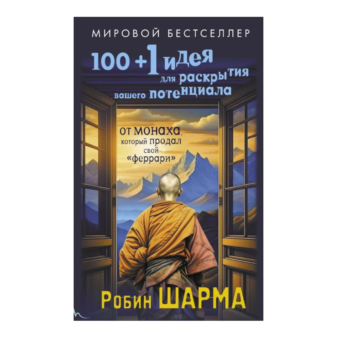 Робин Шарма: 100 + 1 идея для раскрытия вашего потенциала от от монаха, который продал свой "феррари" sotib olish