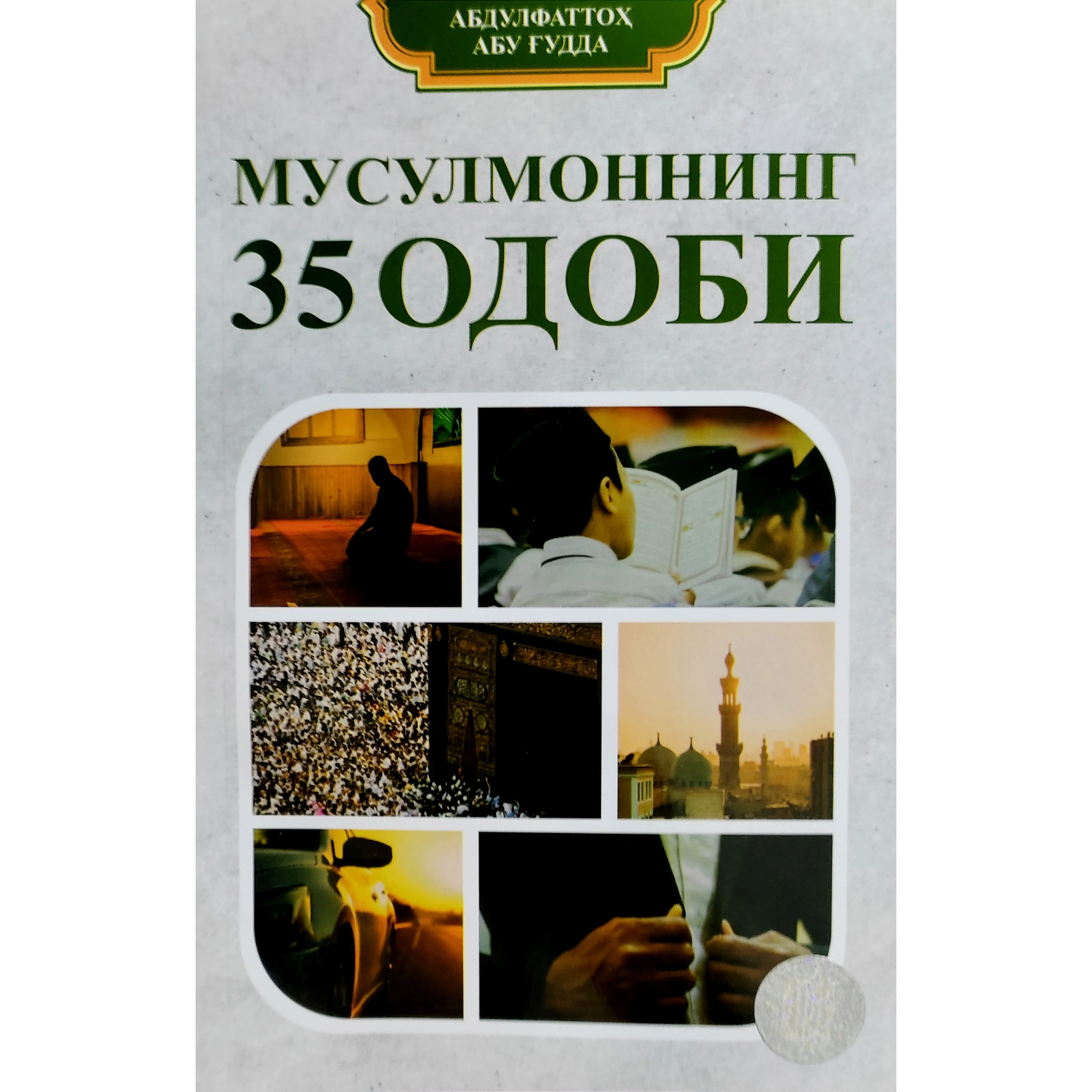 Абдулфаттоҳ Абу Ғудда: Мусулмоннинг 35 одоби (юмшоқ муқова) купить