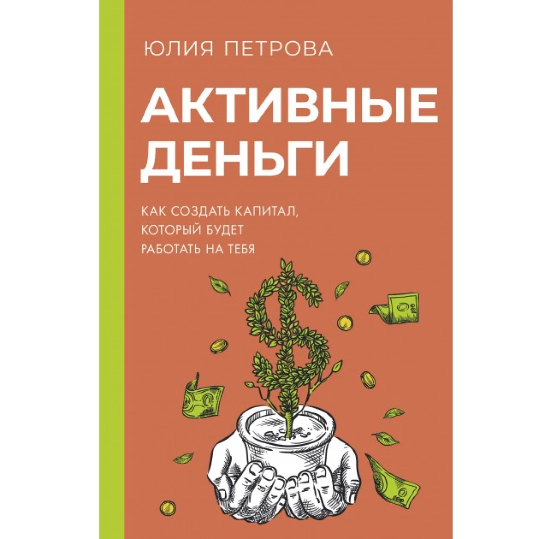 Юлия Петрова: Активные деньги. Как создать капитал который будет работать на тебя - rasm №2 Юлия Петрова: Активные деньги. Как создать капитал который будет работать на тебя sotib olish
