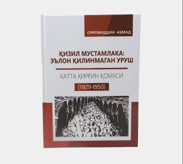 Сирожиддин Аҳмад: Қизил мустамлака: Эълон қилинмаган уруш. Катта қирғин қомуси (1923-1950) купить