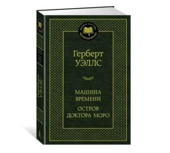 Герберт Уэллс: Машина Времени. Остров доктора Моро sotib olish