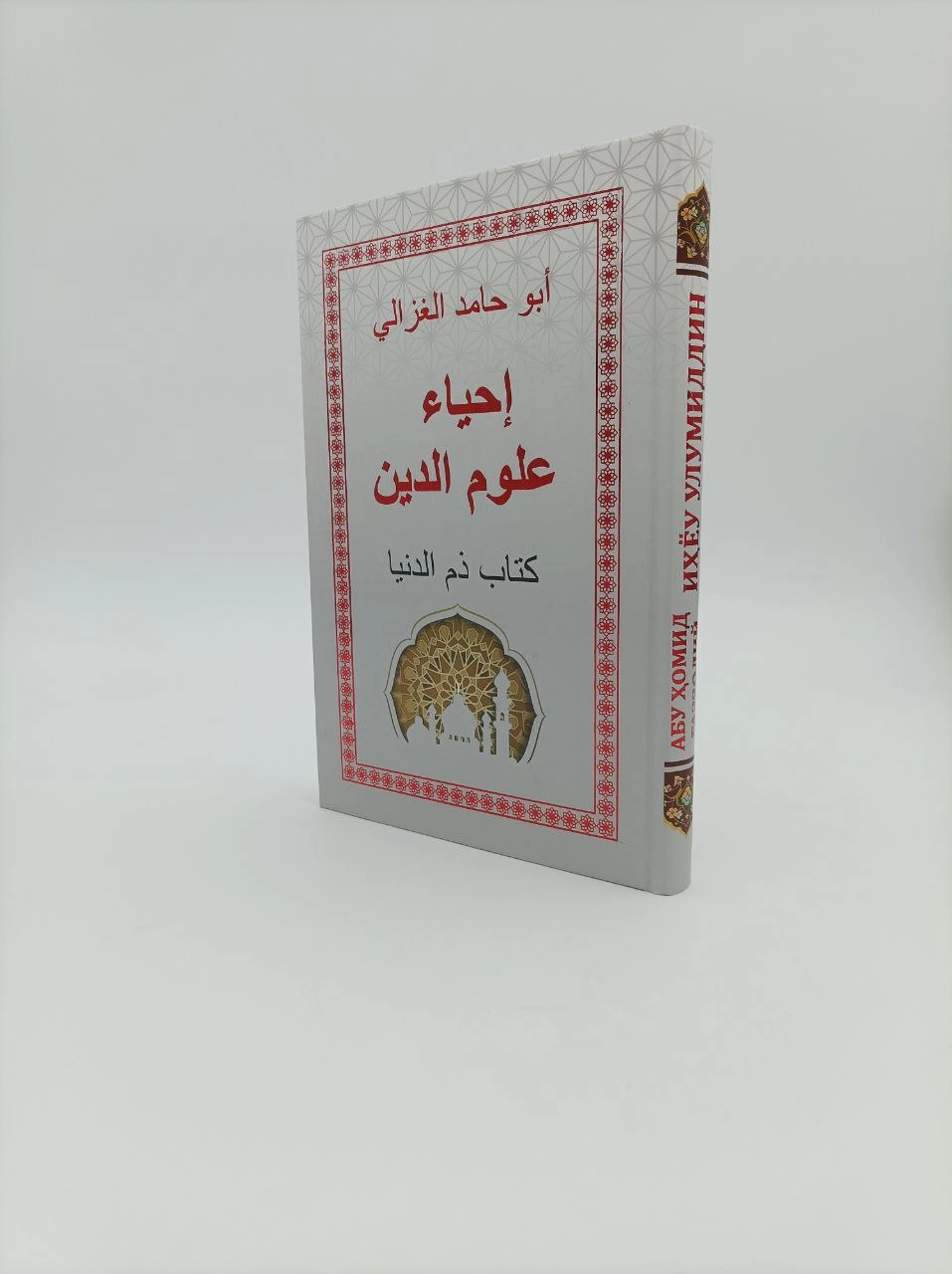 Abu Homid G‘azzoliy: Ihyou Ulumiddin. Dunyoni anglash kitobi O'zbekistonda
