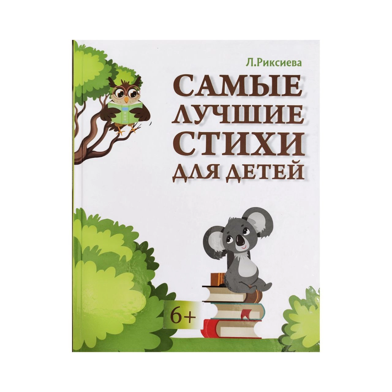 Лазиза Риксиева : Самые лучшие стихи для детей sotib olish