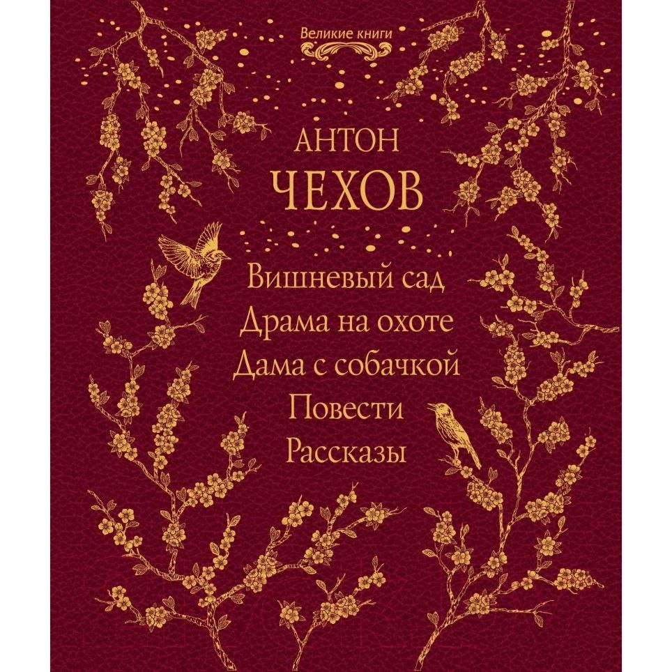 Антон Чехов: Вишневый сад. Драма на охоте. Дама с собачкой. Повести. Рассказы купить