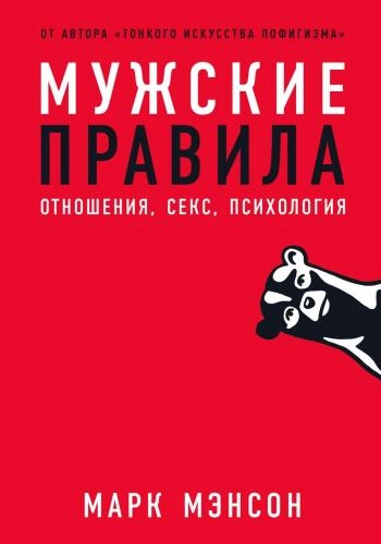 Марк Мэнсон: Мужские правила купить