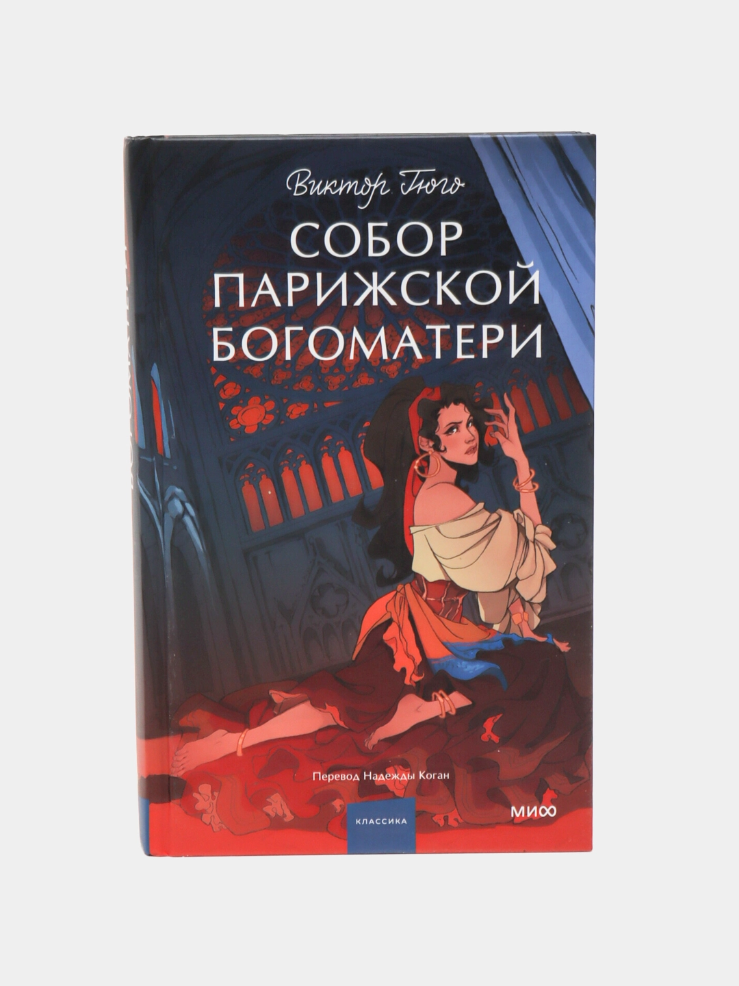 Виктор Гюго: Собор Парижской богоматери (МИФ) sotib olish