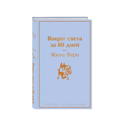 Жюль Верн: Вокруг света в восемьдесят дней (Яркие Страницы) sotib olish
