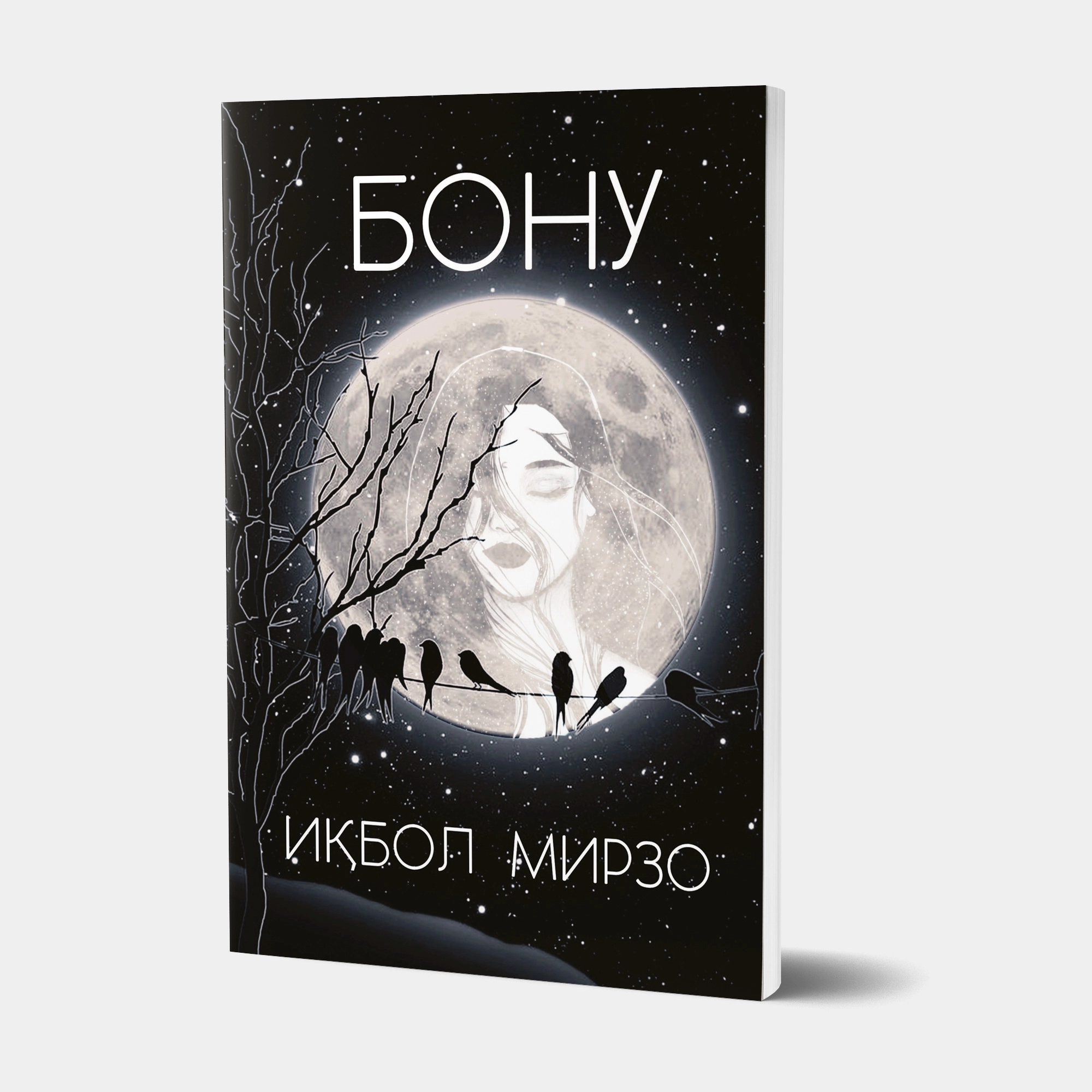 Иқбол Мирзо: Бону (юмшоқ муқова) купить