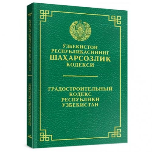 O'zbekiston Respublikasining Shaharsozlik kodeksi / Градостроительный Кодекс Республики Узбекистан sotib olish