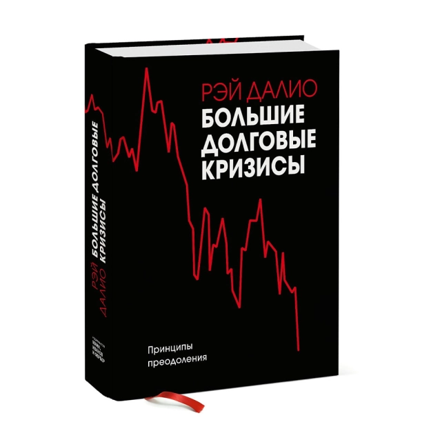 Рэй Далио: Большие долговые кризисы. Принципы преодоления купить