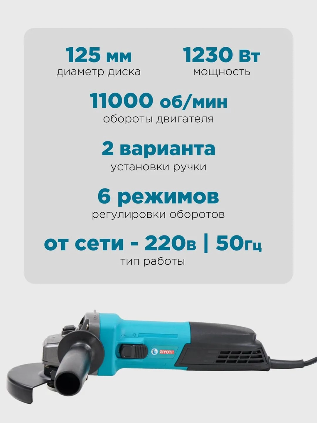 BIYOTI BYT-1253 PRO SPEED burchak silliqlash mashinasi (2-1253) O'zbekistonda