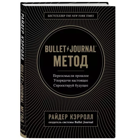 Райдер Кэрролл: Bullet Journal метод. Переосмысли прошлое, упорядочи настоящее, спроектируй будущее купить