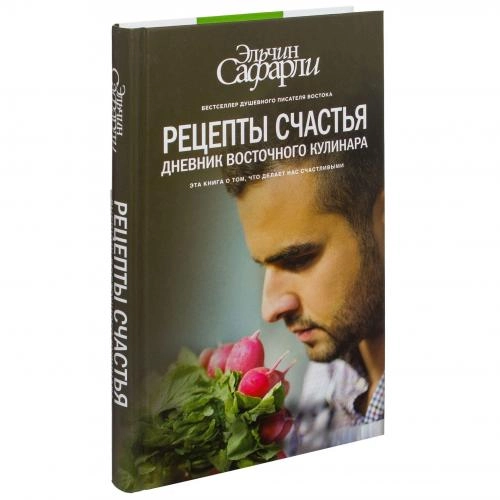 Эльчин Сафарли: Рецепты счастья. Дневник восточного кулинара купить