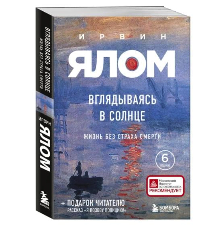Ялом Ирвин. Вглядываясь в солнце. Жизнь без страха смерти купить