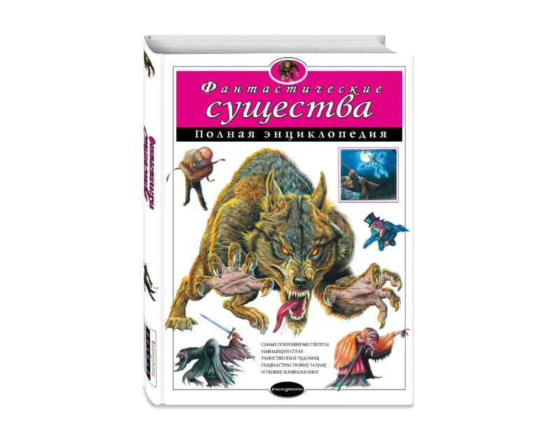 Фантастические существа. Полная энциклопедия - rasm №2 Фантастические существа. Полная энциклопедия sotib olish