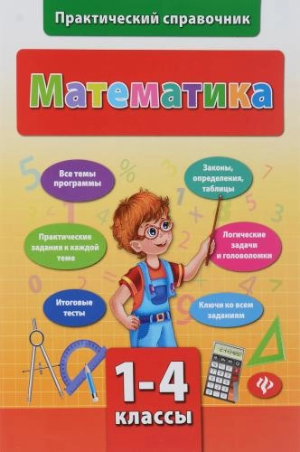 Практический справочник. Математика 1-4 классы - rasm №2 Практический справочник. Математика 1-4 классы sotib olish