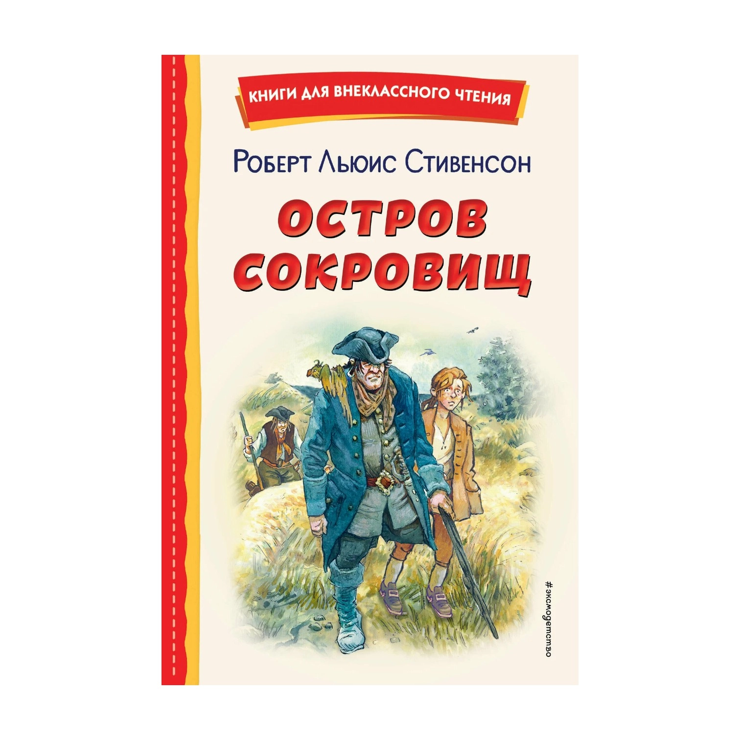 Р.Л. Стивенсон: Остров сокровищ (Эксмо) sotib olish