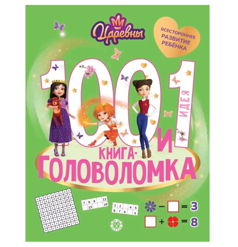 Царевны. 100 и 1 головоломка купить