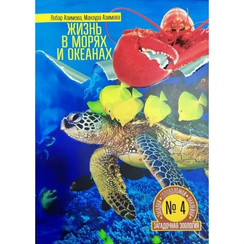 Лобар Азимова, Манзура Азимова: Жизнь в морях и океанах sotib olish