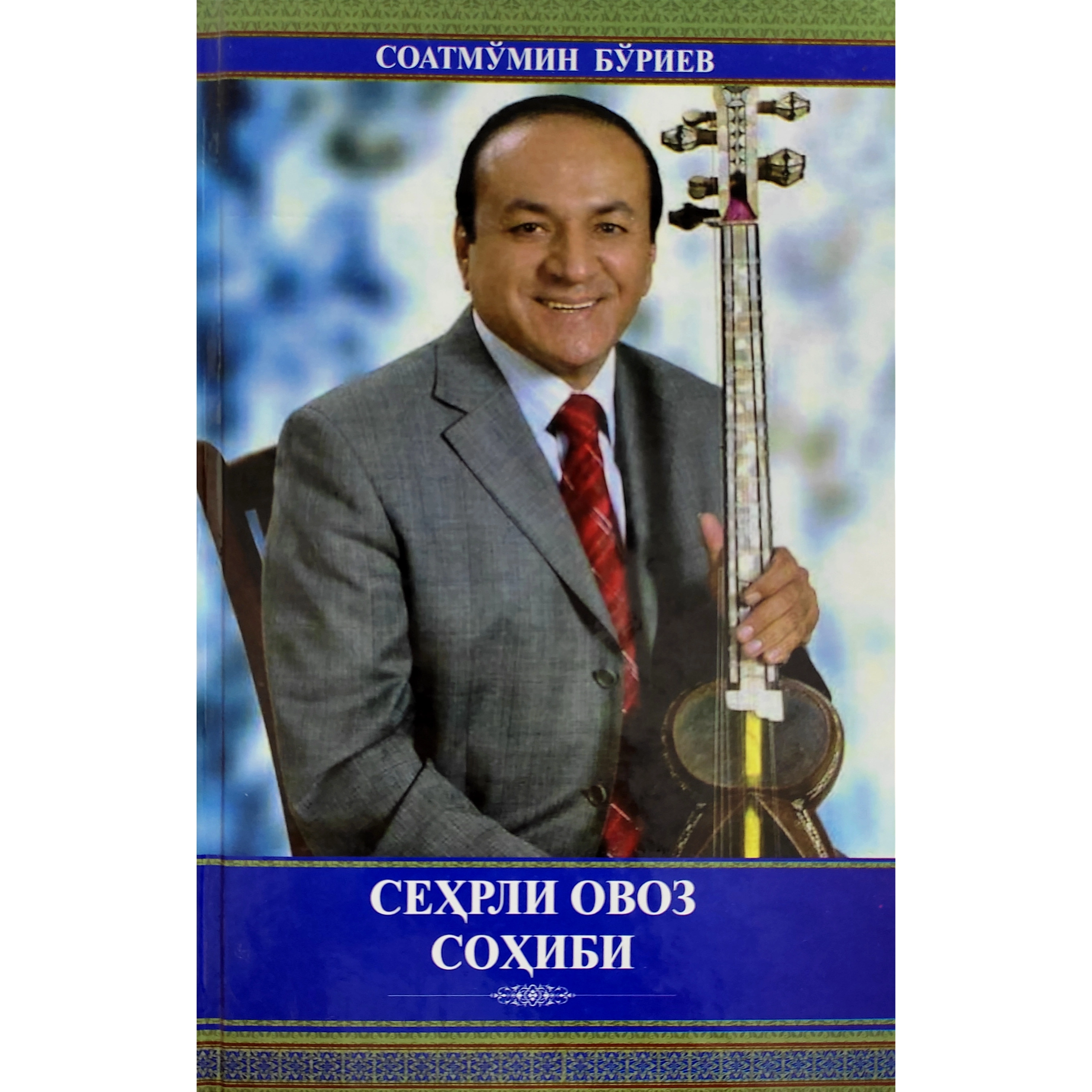 Соатмўмин Бўриев: Сеҳрли овоз соҳиби - фото №2 Соатмўмин Бўриев: Сеҳрли овоз соҳиби купить