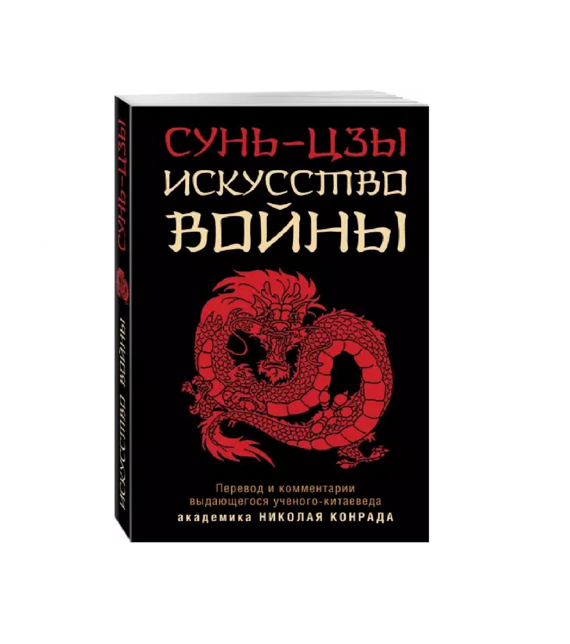 Сунь-Цзы: Искусство войны (А6) купить