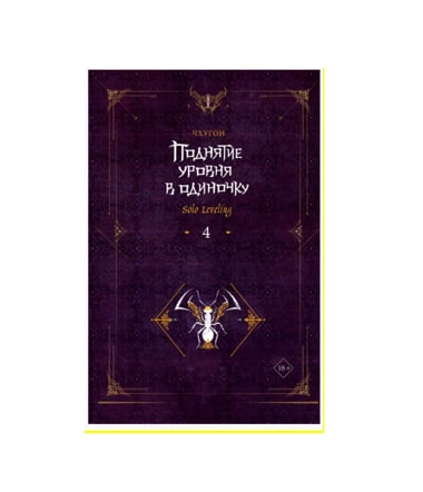 Чхугон: Поднятие уровня в одиночку Solo Leveling 4 sotib olish