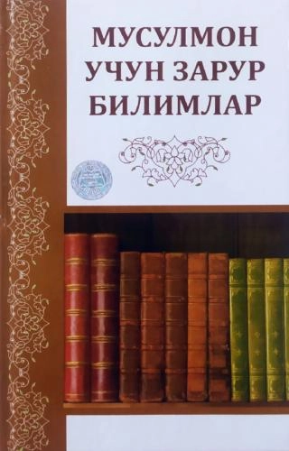 Akmal Miravaz o‘g‘li: Musulmon uchun zarur bilimlar sotib olish