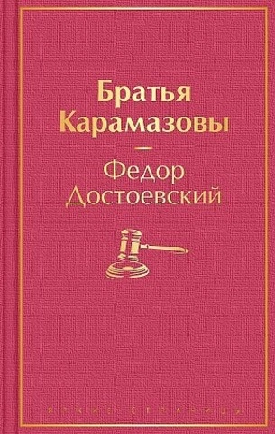 Федор Достоевский: Братья Карамазовы (Эксмо) sotib olish