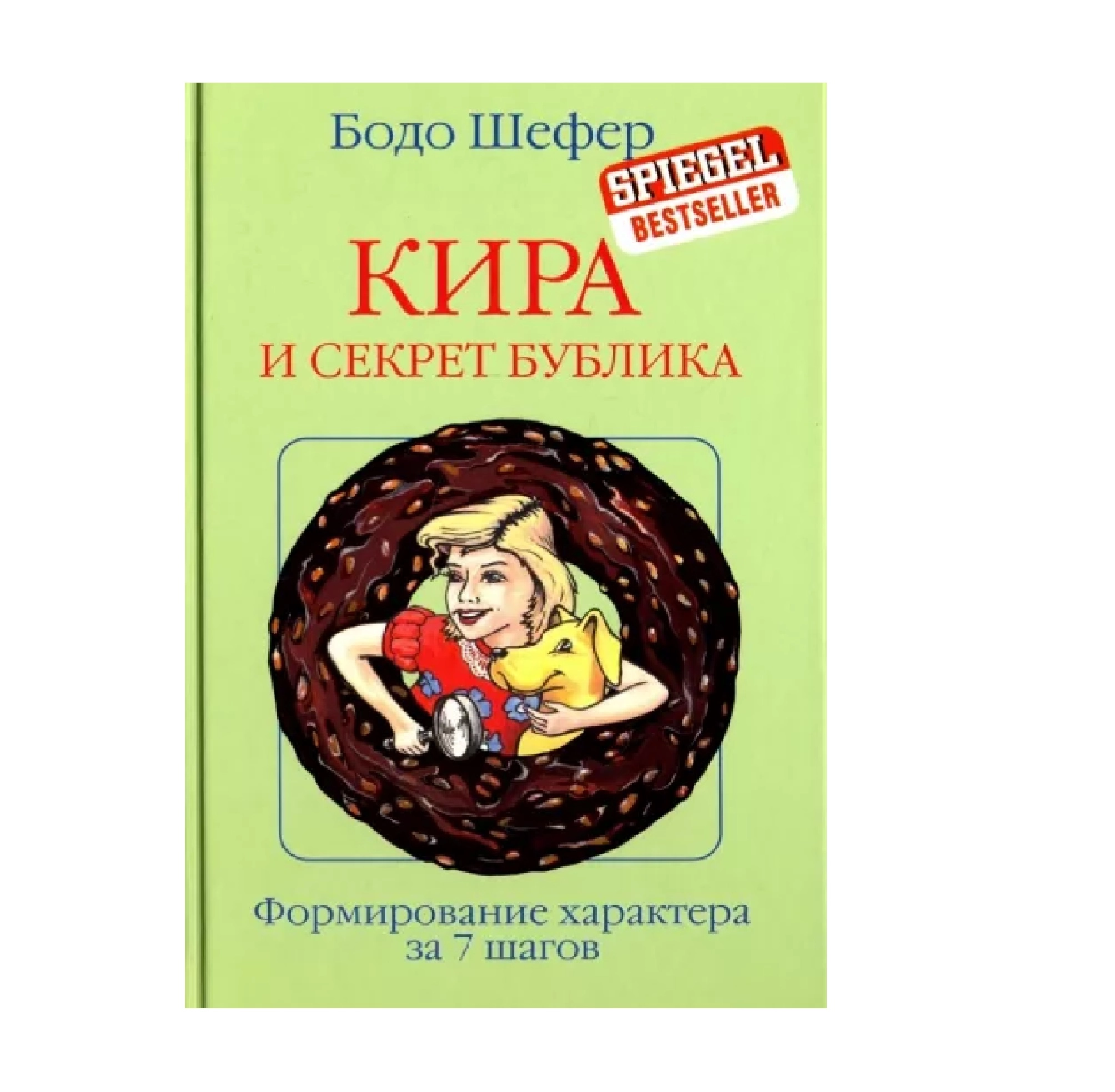 Бодо Шефер: Кира и секрет бублика купить