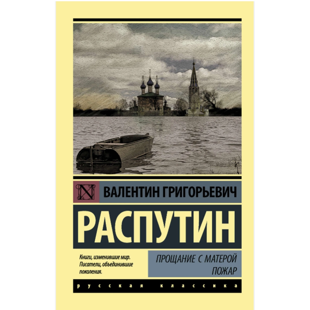 Валентина Распутина: Прощание с Матерой. Пожар купить