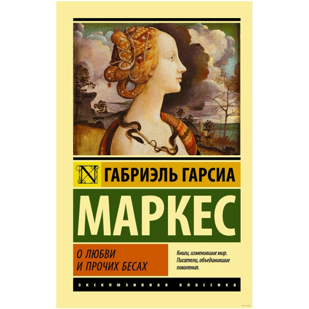 Габриэль Гарсиа Маркес: О любви и прочих бесах sotib olish