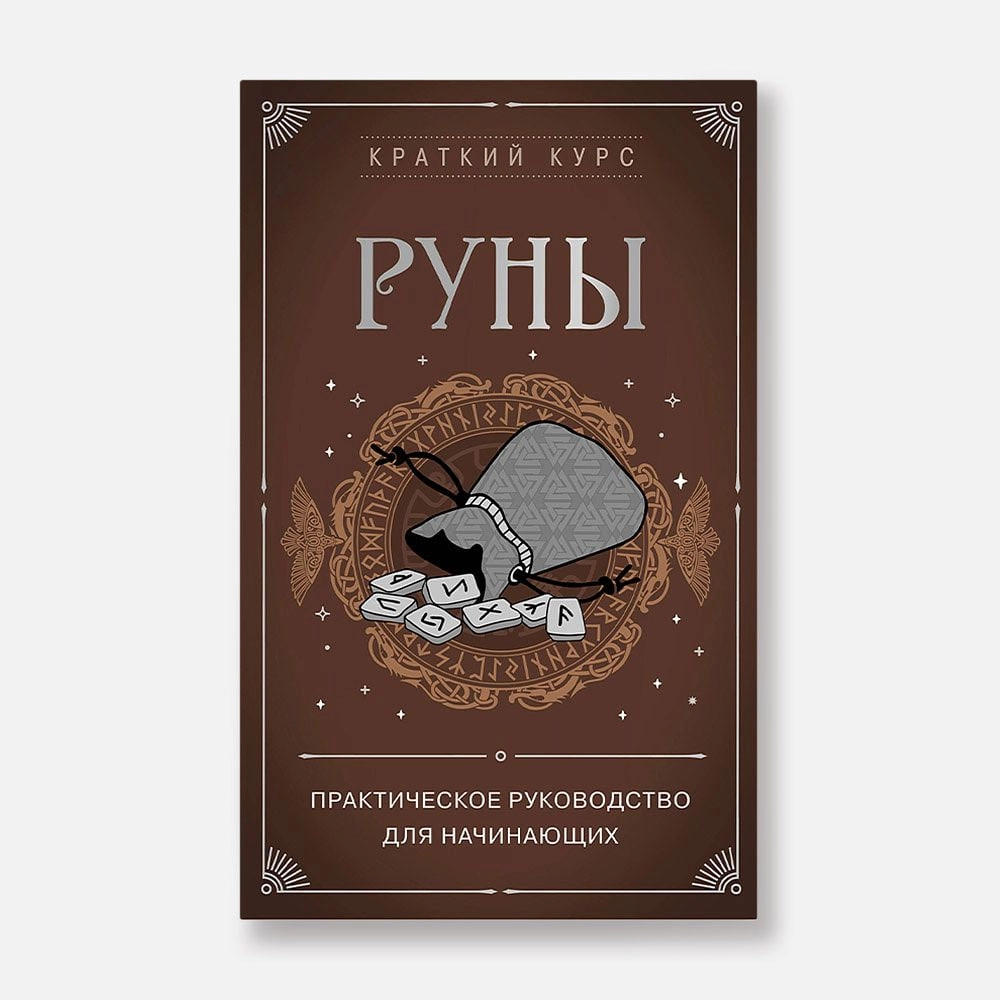 СИРОТА Э.Л : Руны. Практическое руководство для начинающих купить