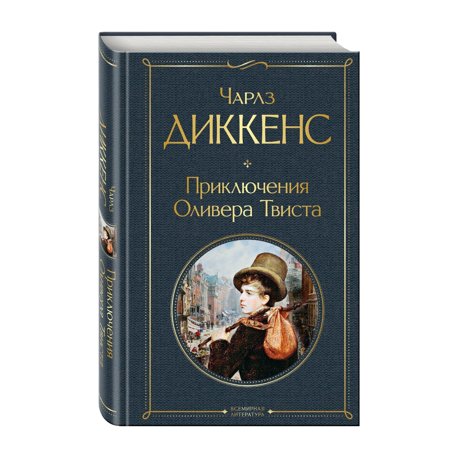 Чарлз Диккенс: Приключения Оливера Твиста купить
