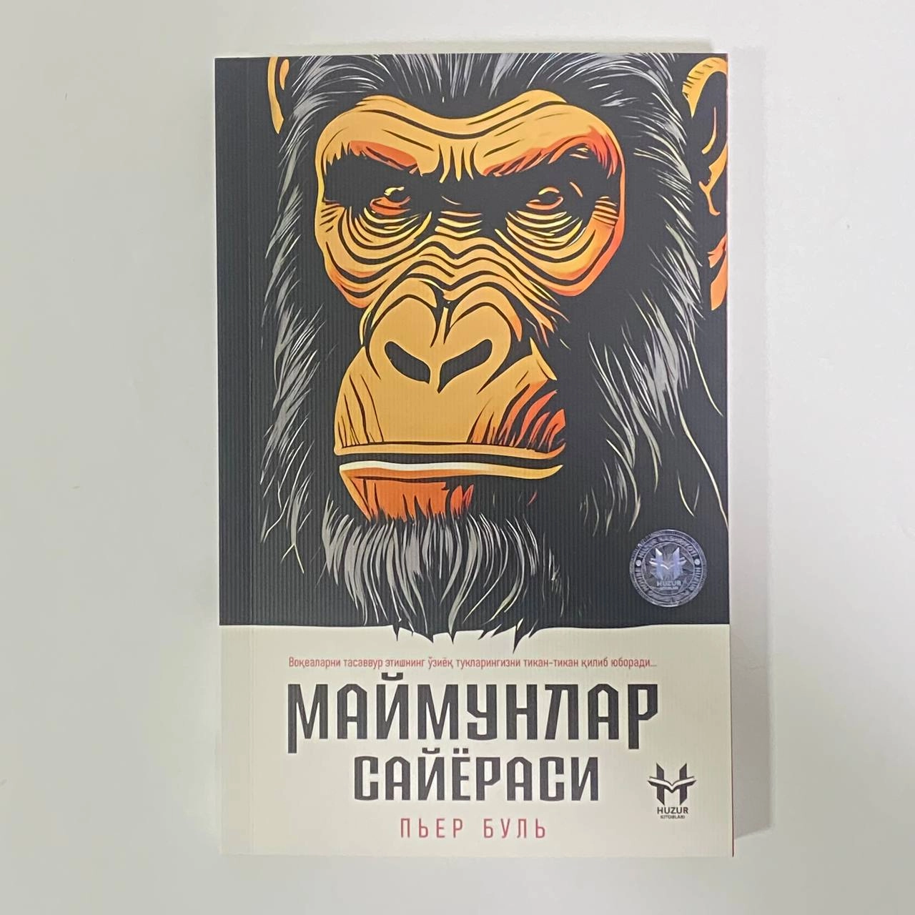 Пьер Буль: Маймунлар сайёраси купить