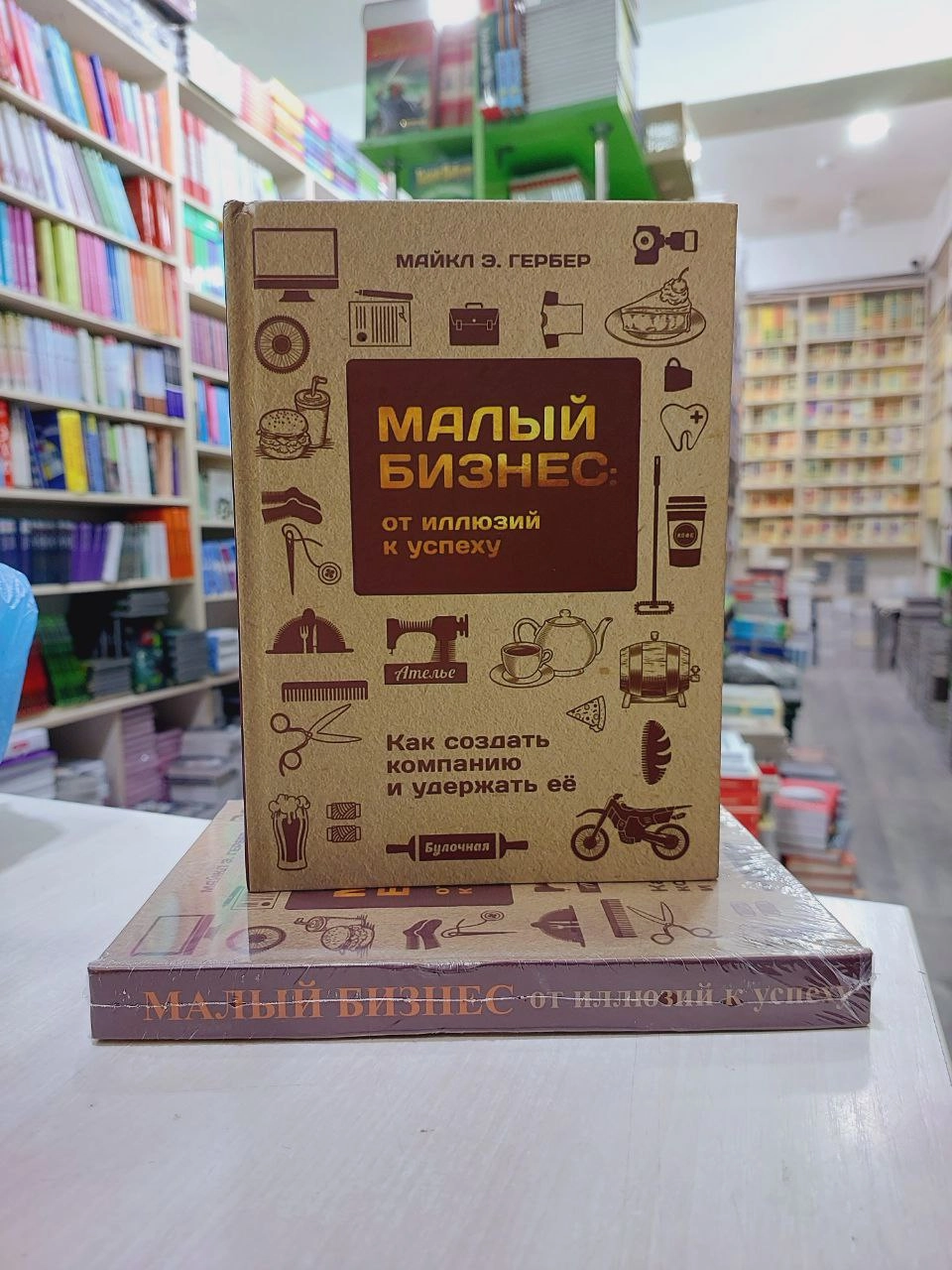 Майкл Гербер: Малый бизнес. От иллюзий к успеху. Как создать компанию и удержать ее купить