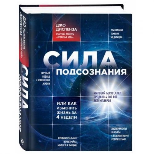 Джо Диспенза: Сила подсознания, или Как изменить жизнь за 4 недели (твёрдый) sotib olish