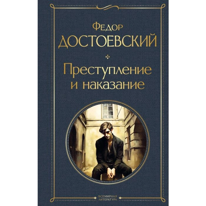 Фёдор Достоевский: Преступление и наказание (крупный шрифт) sotib olish