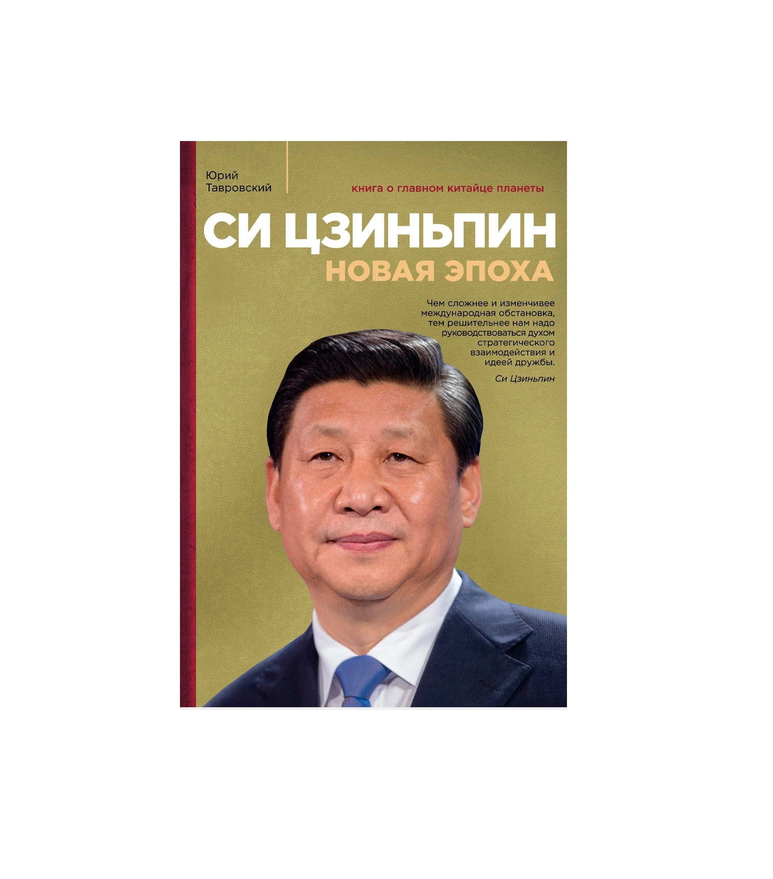 Юрий Тавровский: Си Цзиньпин новая эпоха sotib olish