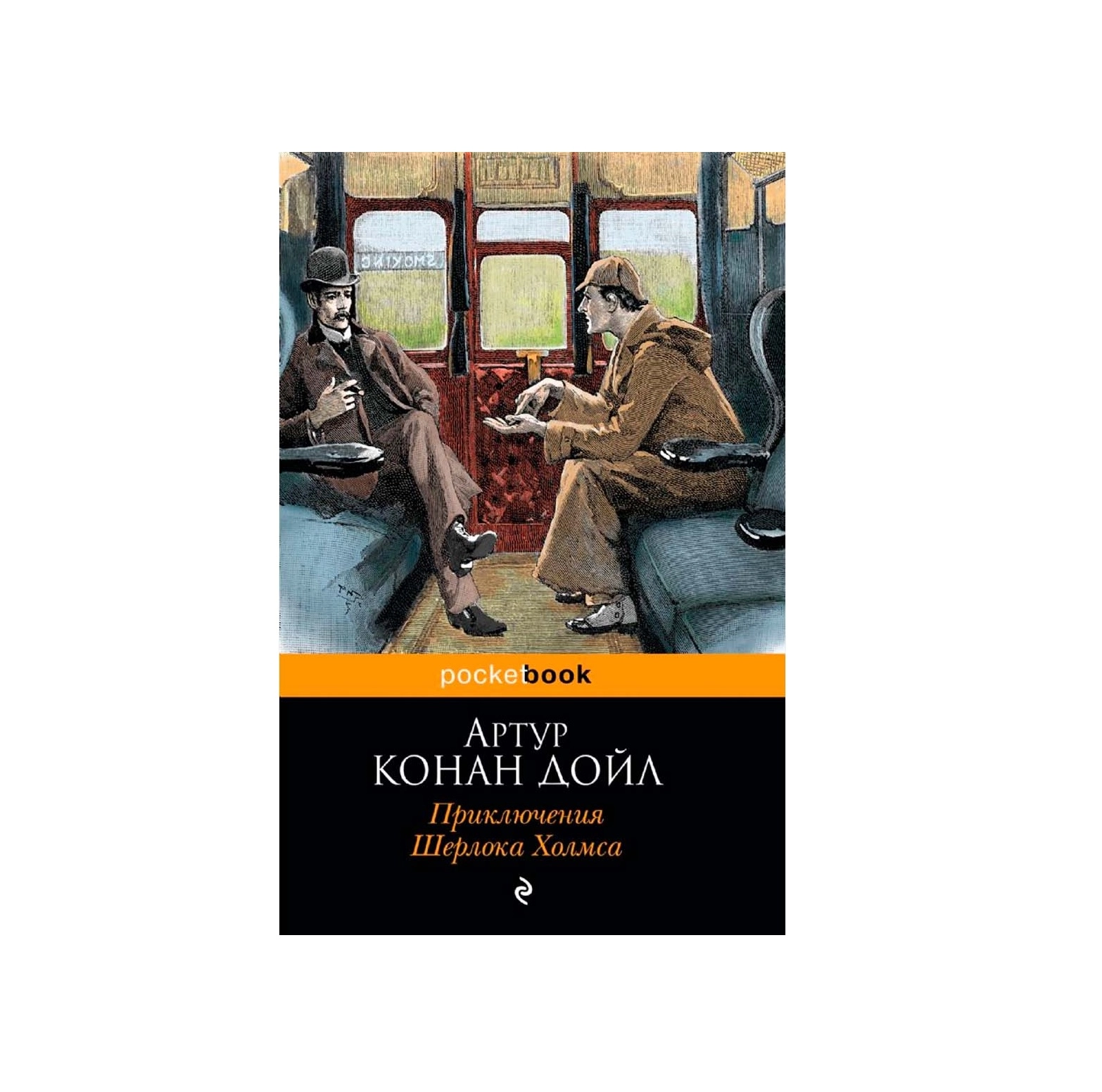 Артур Конан Дойль: Приключения Шерлока Холмса (Pocketbook) купить