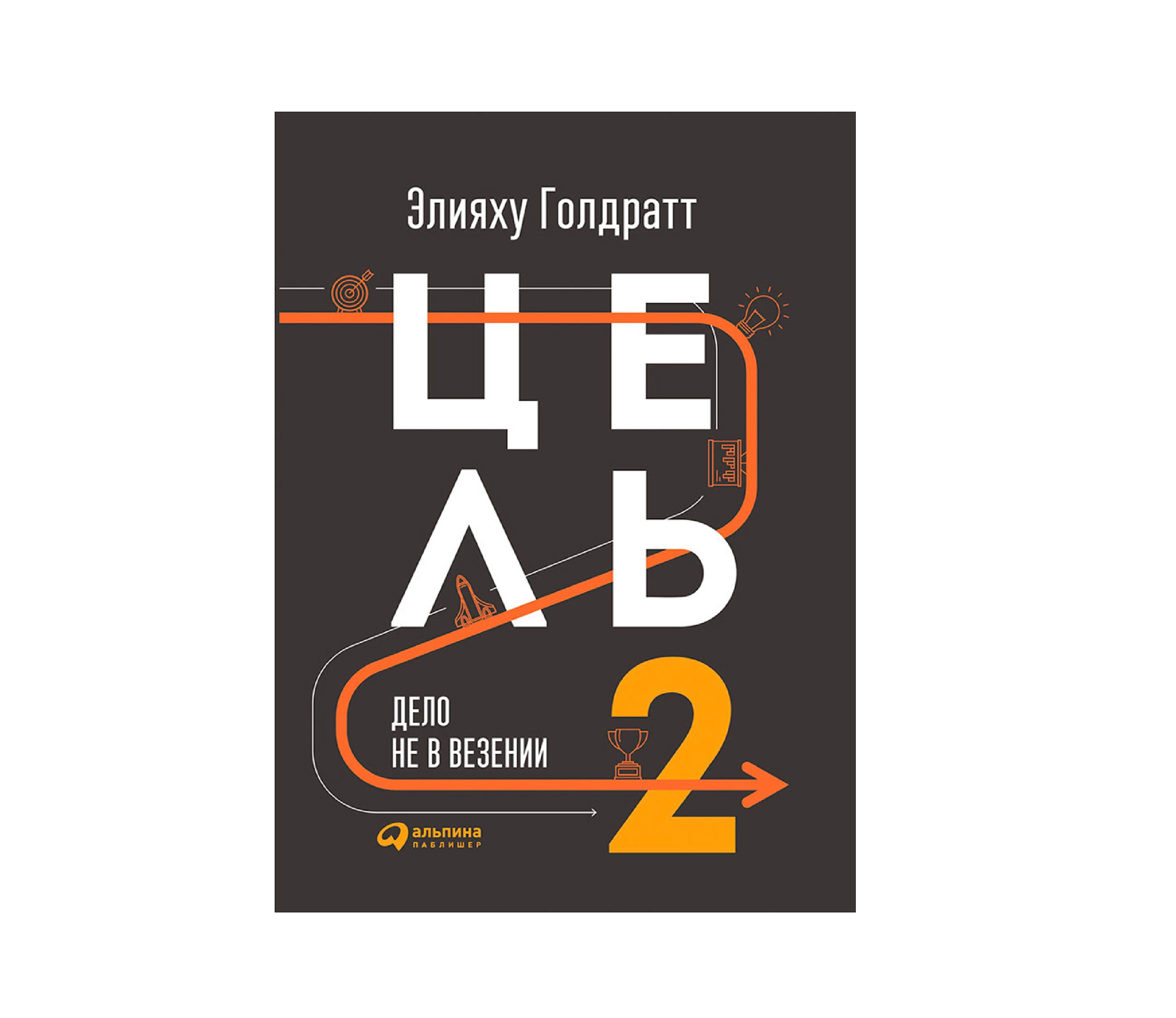 Элияху Голдратт:  Цель-2. Дело не в везении (А5) купить