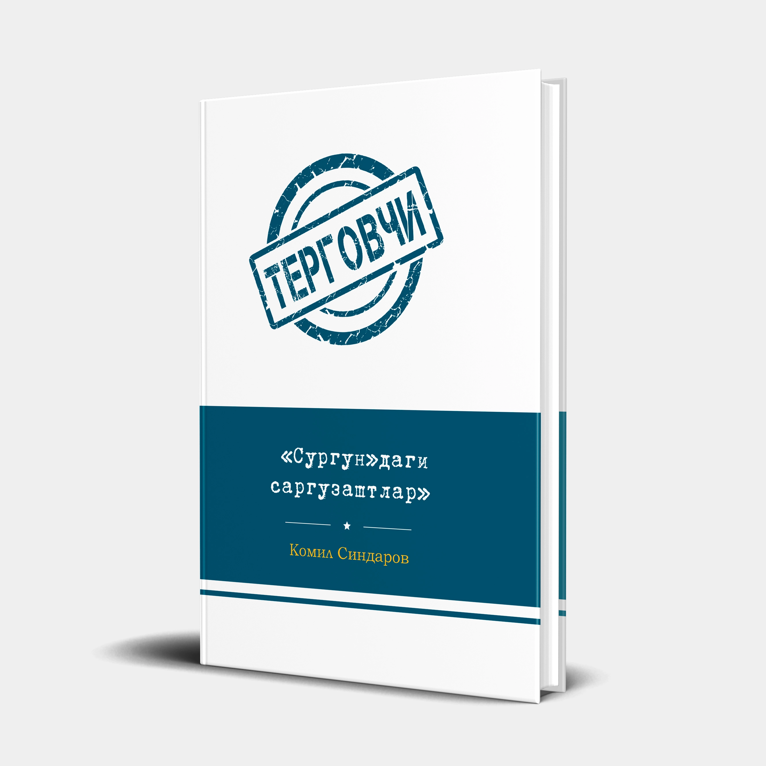 Комил Синдаров: «Сургун»даги саргузаштлар (қаттиқ муқова) купить